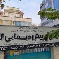 دبستان غیرانتفاعی البرز پایدار