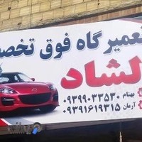 تعمیرگاه دلشاد