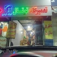 تعمیرگاه توتال آقا وحید
