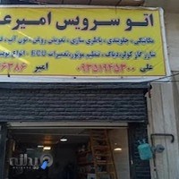 تعمیرگاه اتومبیل امیر علی(برنامه ریزی و کدینگ کلیه خودروها)