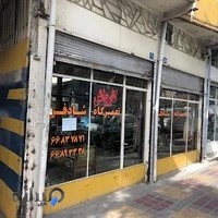 تعمیرگاه شادفر