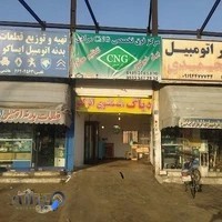 تعمیرگاه سی ان جی مرادی