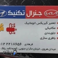 تعمیرگاه جنرال تکنیک
