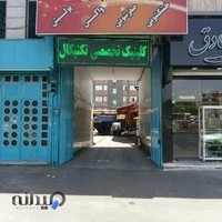 کلینیک خودرو تکنیکال