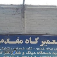 تعمیرگاه مقدم