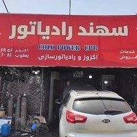 تعمیرگاه اگزوز و رادیاتور یعقوب