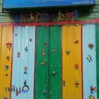 مهدکودک آشیانه کودک و نوجوان در پونک اشرفی اصفهانی