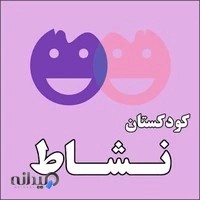 مهد کودک نشاط