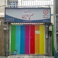 مهد کودک مهر پروین