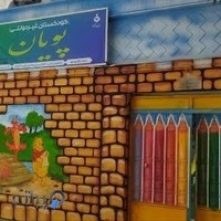 مهد کودک و پیش دبستانی پویان