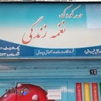 مهد کودک نغمه زندگی