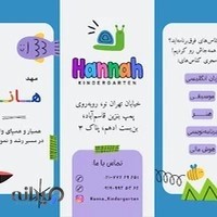 مهد کودک هانا