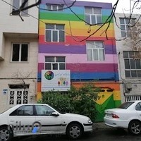 مهدکودک دانشگاه کودکان در تهرانپارس