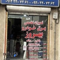 فروشگاه باتری و باتری سازی بهروز