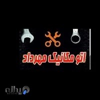 اتو مکانیکی مهرداد