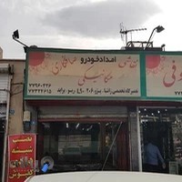 تعمیرگاه خودرو دوستان