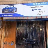 مکانیکی، تعمیرگاه و خدمات اتومبیل محسن