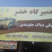 تعمیرگاه خضر