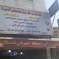 تعمیرگاه خودرو آسیا