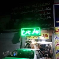 تعمیرگاه خودرو امیر