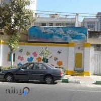 پیش دبستان مبتکر