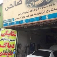 تعمیر گاه اتومبیل رسول صالحی