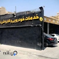 خدمات خودرویی آرکا (کارواش آرکا)