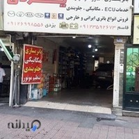 تعمیرگاه برق و مکانیک یزدی