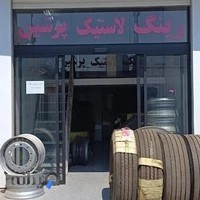 رینگ و لاستیک پرشین