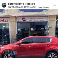 فروشگاه رینگ و لاستیک سرچشمه