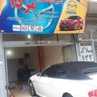 کلینیک تخصصی مزدا سید