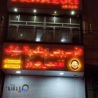 اتوسرویس و فروشگاه لاستیک بهروز