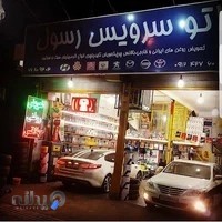 اتوسرویس رسول