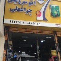 تعمیرگاه و اتوسرویس چراغعلی