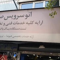 اتوسرویس صبا