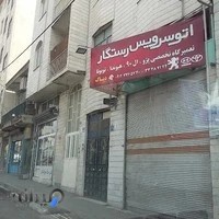 اتوسرویس رستگار