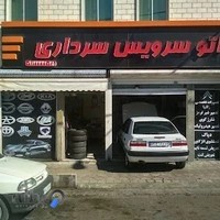 اتوسرویس سرداری