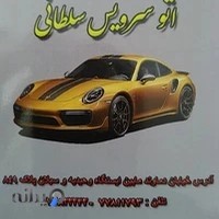 اتوسرویس سلطانی