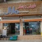 شیرینی بستنی مارال