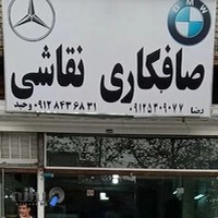 صافکاری و نقاشی رضا وحید