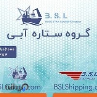 شرکت بازرگانی ستاره آبی