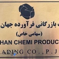 JAHAN CHEMI PRODUCTS TRADING CO شرکت بازرگانی فرآورده جهان شیمی شعبه مرکزی