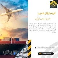 گروه بازرگانی نصیری (نصیرشیمی فرابین)