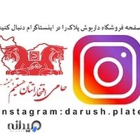 داریوش پلاک