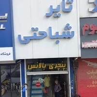 لاستیک فروشی و تعمیر تایر سنگین شباهتی(شباحتی)