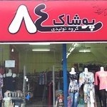 فروشگاه ارزانسرای پوشاک 84