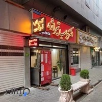 فست فود تیراژه