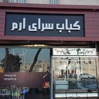 کباب سرای ارم