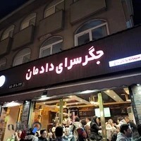 جگرکی دادمان