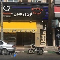 جگركي نون و ريحون